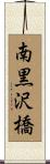 南黒沢橋 Scroll