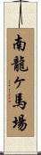 南龍ヶ馬場 Scroll