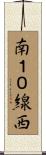 南１０線西 Scroll