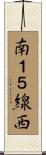 南１５線西 Scroll