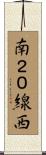 南２０線西 Scroll
