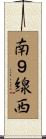 南９線西 Scroll