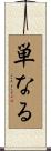 単なる Scroll