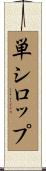 単シロップ Scroll