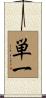 単一 Scroll