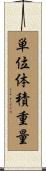 単位体積重量 Scroll