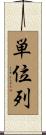 単位列 Scroll