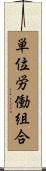 単位労働組合 Scroll
