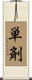 単剤 Scroll