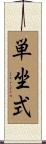 単坐式 Scroll
