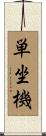 単坐機 Scroll