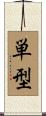 単型 Scroll