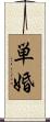 単婚 Scroll
