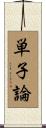 単子論 Scroll