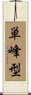 単峰型 Scroll