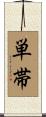 単帯 Scroll