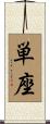 単座 Scroll