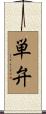 単弁 Scroll