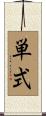 単式 Scroll