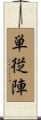 単従陣 Scroll