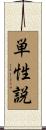 単性説 Scroll