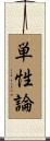 単性論 Scroll