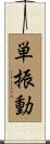単振動 Scroll