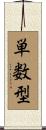 単数型 Scroll