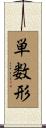 単数形 Scroll