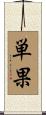 単果 Scroll