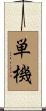 単機 Scroll