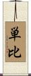 単比 Scroll