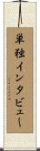 単独インタビュー Scroll
