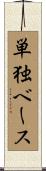 単独ベース Scroll