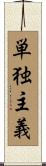 単独主義 Scroll
