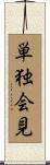 単独会見 Scroll