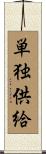 単独供給 Scroll