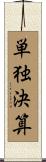 単独決算 Scroll