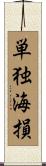 単独海損 Scroll