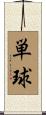 単球 Scroll