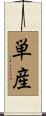 単産 Scroll