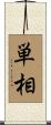 単相 Scroll