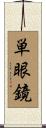 単眼鏡 Scroll
