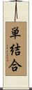 単結合 Scroll