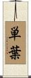 単葉 Scroll
