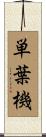 単葉機 Scroll
