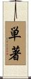 単著 Scroll