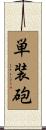 単装砲 Scroll