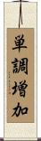単調増加 Scroll