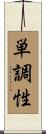 単調性 Scroll
